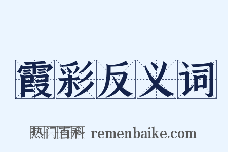 霞彩反义词是什么意思的图片